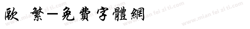 欧 繁字体转换